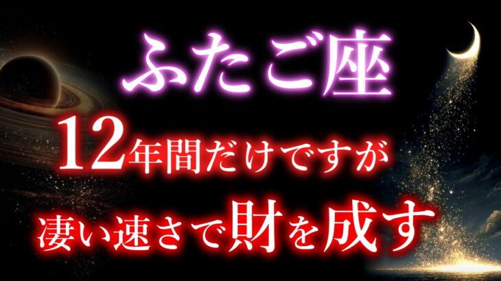 ふたご座《一生に一度の12年》ついに始まる最大の転機【天欲→黄金律】双子座2025年次元上昇の極み。