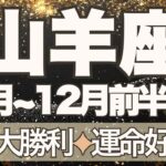 【やぎ座】11月全体～12月前半運勢　きたー！もう間違いない🥰大大大勝利へ💎✨運命好転、平和と安心が戻ってきます💛心穏やかに過ごせるとき【山羊座 １１月】【山羊座 １２月】タロットリーディング
