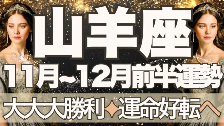 【やぎ座】11月全体～12月前半運勢　きたー！もう間違いない🥰大大大勝利へ💎✨運命好転、平和と安心が戻ってきます💛心穏やかに過ごせるとき【山羊座 １１月】【山羊座 １２月】タロットリーディング