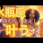 水瓶座🪐鳥肌級奇跡の神回キターー‼️願いが現実へ😳更なるステージへ💖✨【個人鑑定級】先読み深掘りリーディング#アファメーション#潜在意識#水瓶座