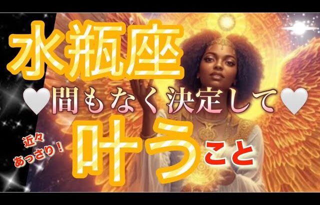 水瓶座🪐鳥肌級奇跡の神回キターー‼️願いが現実へ😳更なるステージへ💖✨【個人鑑定級】先読み深掘りリーディング#アファメーション#潜在意識#水瓶座