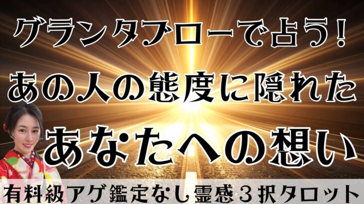 【見た時がタイミング🔔】グランタブロー鑑定❤️ツインレイ/ソウルメイト/運命の相手/複雑恋愛/曖昧な関係/復縁/片思い/音信不通/ブロック/未既読スルー/好き避け/恋愛/結婚/占い/リーディング/霊視