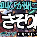 【蠍座】♏️2025年10月13日の週♏️魂の叫びが聞こえる報告😊私が伝えていく言葉が未来を拓いていく🌟さそり座。ケルト十字、タロットリーディング🍀