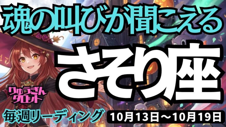【蠍座】♏️2025年10月13日の週♏️魂の叫びが聞こえる報告😊私が伝えていく言葉が未来を拓いていく🌟さそり座。ケルト十字、タロットリーディング🍀