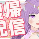 【復帰配信】体調不良から復活！話したい事や報告したいことが沢山あるよー！【Vtuber】【virtualyoutuber】【初見さん歓迎】