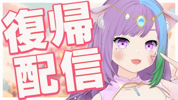 【復帰配信】体調不良から復活！話したい事や報告したいことが沢山あるよー！【Vtuber】【virtualyoutuber】【初見さん歓迎】