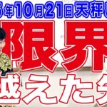 2025年10月21日【天秤座新月】限界を越えた先