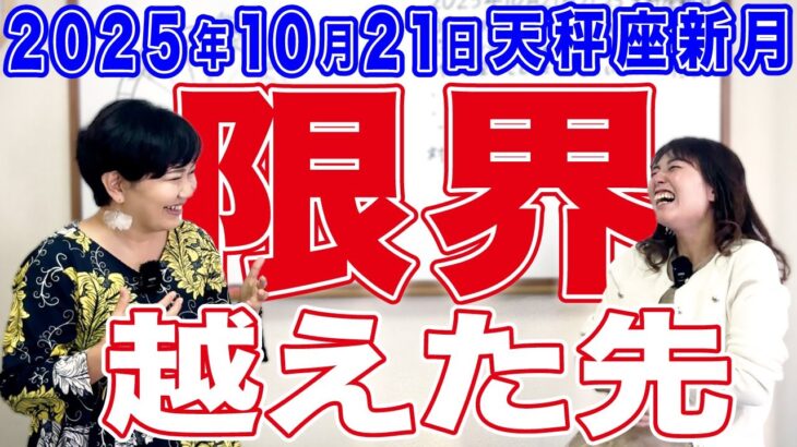 2025年10月21日【天秤座新月】限界を越えた先