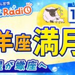🌕牡羊座満月＆水星が蠍座へ！【10月7日の星読み】「自分を後回しにするのはもうやめよう」占い師が解説♪今日のホロスコープ・開運アクション | 毎日星読みラジオ【第730回目】