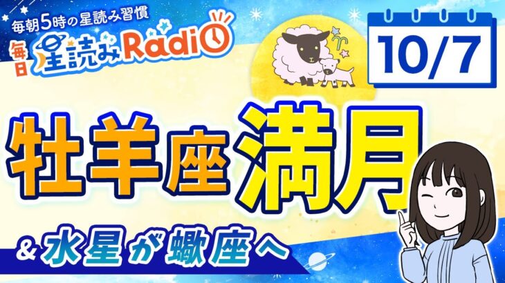🌕牡羊座満月＆水星が蠍座へ！【10月7日の星読み】「自分を後回しにするのはもうやめよう」占い師が解説♪今日のホロスコープ・開運アクション | 毎日星読みラジオ【第730回目】