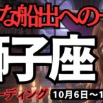 【獅子座】♌️2025年10月6日の週♌️大きな船出の一歩。ポジティブな私のまま、そして豊かになっていく。しし座。タロット占い