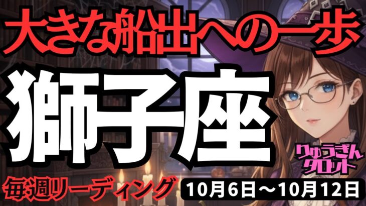 【獅子座】♌️2025年10月6日の週♌️大きな船出の一歩。ポジティブな私のまま、そして豊かになっていく。しし座。タロット占い