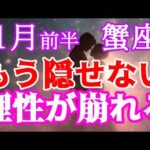 【蟹座さん🦀11月前半】理性が崩れる恋の予感💘｜本音があふれる星まわり🌌