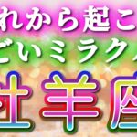 牡羊座 【 おひつじ座 ♈ 】( 見た時がタイミング ) 信じられない神展開‼︎全てが好転し始める✨🔑 牡羊座 2025 タロット占い ✨ タロット&オラクルカードリーディング