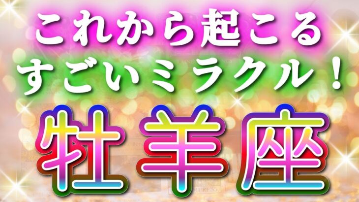 牡羊座 【 おひつじ座 ♈ 】( 見た時がタイミング ) 信じられない神展開‼︎全てが好転し始める✨🔑 牡羊座 2025 タロット占い ✨ タロット&オラクルカードリーディング