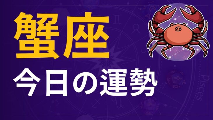 ♋️ 蟹座【2025年11月4日】星占い｜今日の運勢🌙デイリーホロスコープ