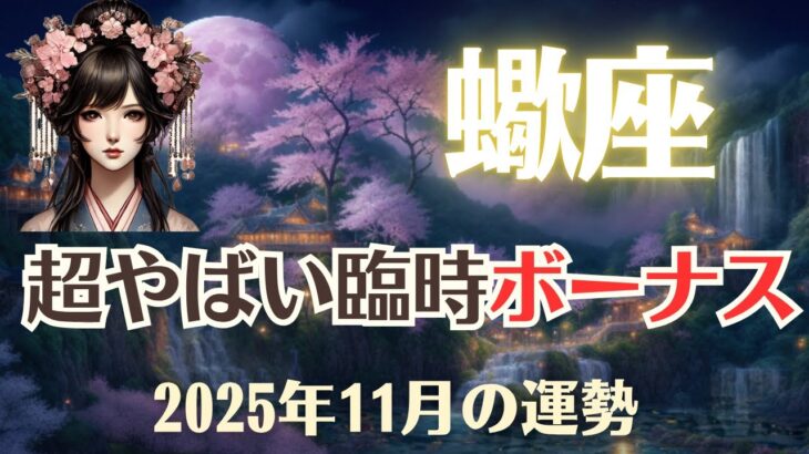 【蠍座】2025年11月「さそり座の運勢」