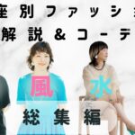 星座別ファッションコーデ総集編〜火・風・水・地の星座別の似合うファッション解説&コーディネート〜