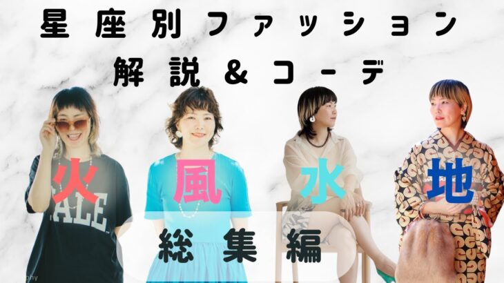星座別ファッションコーデ総集編〜火・風・水・地の星座別の似合うファッション解説&コーディネート〜