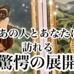 まさかの展開でした✨あの人とあなたに訪れる驚愕の展開【恋愛💖タロット】