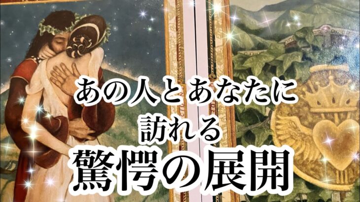 まさかの展開でした✨あの人とあなたに訪れる驚愕の展開【恋愛💖タロット】