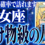 『10月25日までに見て！』奇跡の大変化✨乙女座の未来が凄すぎて感動しました🌈覚悟してください【鳥肌級タロットリーディング】