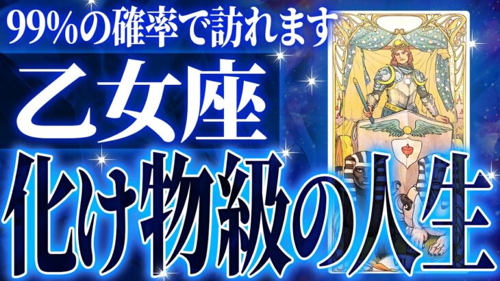 『10月25日までに見て！』奇跡の大変化✨乙女座の未来が凄すぎて感動しました🌈覚悟してください【鳥肌級タロットリーディング】