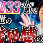 【数秘33の不思議】生きていてなぜかずっと感じてしまう違和感の正体についてお教えしようと思います。