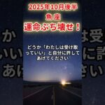 【魚座】2025年10月後半のうお座の運勢「運命、ぶち壊せ！」