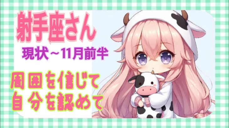 射手座さん/ ひとりで頑張るの疲れるよね