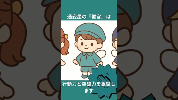 四柱推命-通変星”偏官”の特徴５つ