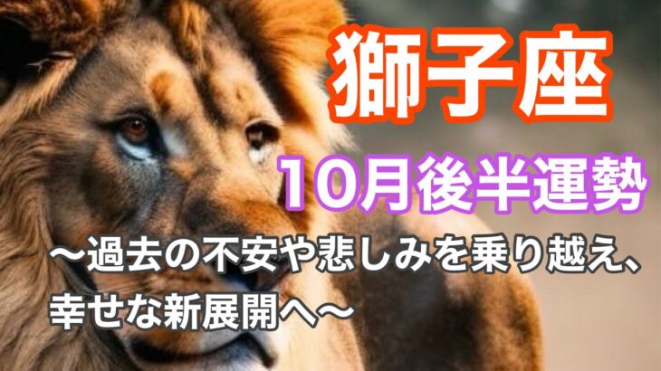 【初登場❗️】【獅子座♌️10月後半】タロットカードリーディング！悲しみを手放して新しい光へ✨豊かさと愛が舞い込む時