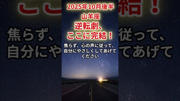 【山羊座】2025年10月後半のやぎ座の運勢「逆転劇、ここに完結！」
