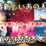 【🙊衝撃告白💌🌈見た時がタイミング】1番新しいあの人のド正直なあなたへの想い✨