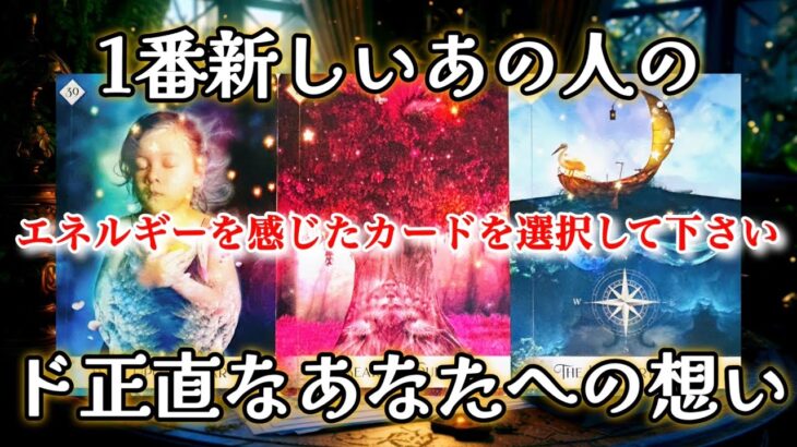 【🙊衝撃告白💌🌈見た時がタイミング】1番新しいあの人のド正直なあなたへの想い✨