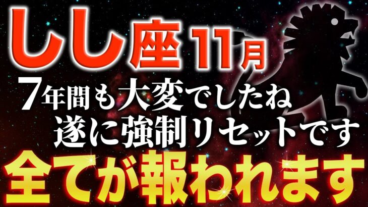 【獅子座♌️金運】突然の大逆転✨もうすぐ光が見えてきます【12星座】