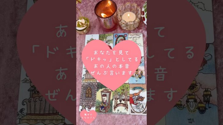 あなたを見て「ドキッ」としてるあの人の本音、ぜんぶ言います🎀🔮 #恋愛占い#タロット#個人鑑定※無断転載、無断転用禁止