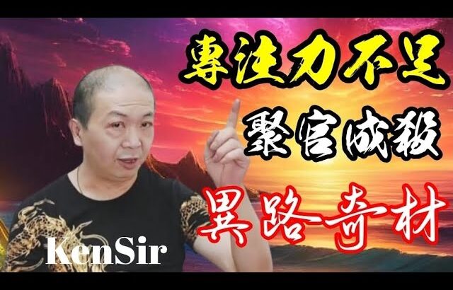 🎱📚㊙️EX237|異路奇材|聚官成殺|專注力不足|#adhd 為生命創造價值|原廠設定 | 掌握未來 | #八字 #KenSir #教你睇八字 #四柱推命 #astrology