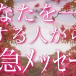 【恋愛】あなたを一番、愛している人からの緊急メッセージ😵⚡️🩷📩直感🔮タロットリーディング　
