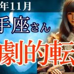 【射手座】✨2025年11月 いて座の運勢🔮
