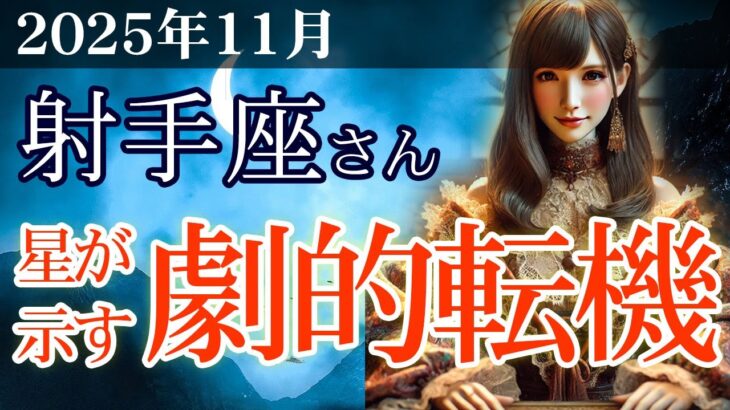 【射手座】✨2025年11月 いて座の運勢🔮