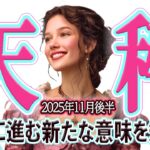 【てんびん座さん☆11月後半】手放しとリセット！前進するための新たなバランス！自分を信じて！もっと輝ける場所がある！【デーク占いあり】