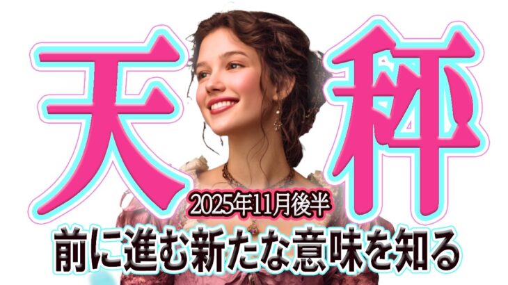 【てんびん座さん☆11月後半】手放しとリセット！前進するための新たなバランス！自分を信じて！もっと輝ける場所がある！【デーク占いあり】