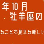 【2025年10月の運勢】牡羊座｜頼ることで見える新しい道【タロット占い】