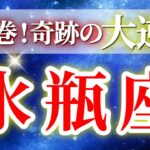 『10月4日までに見て！』 水瓶座 ( 2025年10月前半) 大どんでん返し！✨集中が生む奇跡の覚醒展開✨🔑 みずがめ座 ♒ タロット占い タロットリーディング 2025