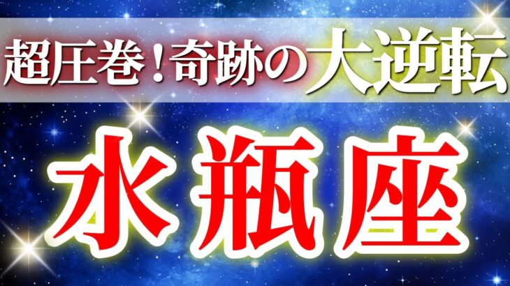 『10月4日までに見て！』 水瓶座 ( 2025年10月前半) 大どんでん返し！✨集中が生む奇跡の覚醒展開✨🔑 みずがめ座 ♒ タロット占い タロットリーディング 2025