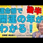 【後半】手相でわかる「自分の人生の切り開き方」【ニシタニショー Vol.252】#占い #手相 #手相占い #運命線 #開運