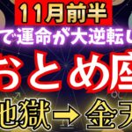 【乙女座♍️11月前半】💥6秒以内に再生して！あと2日で運命の歯車が動き出して奇跡が始まります。魂が地図の書き換え開始【12星座占い】【2025年運勢】#金運 #占星術 #開運