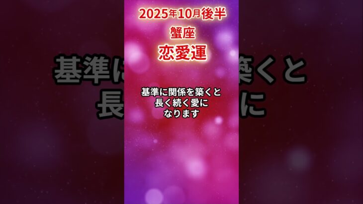 【蟹座】 2025年10月後半 かに座の恋愛運 #蟹座 #蟹座の運勢 #かに座 #恋愛運