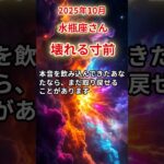 【水瓶座さん】2025年10月の「みずがめ座」〜壊れる寸前　でも、まだ終わらせたくないあなたへ〜#shorts